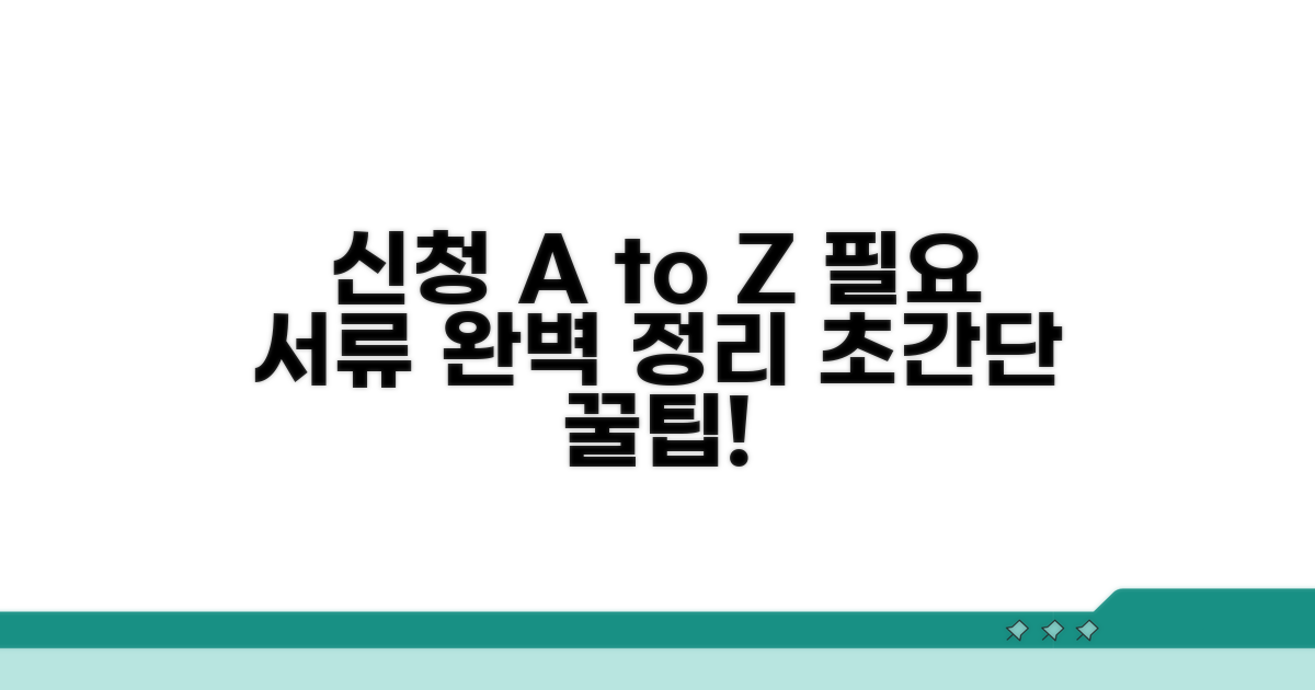 신청 절차 및 필요 서류 총정리