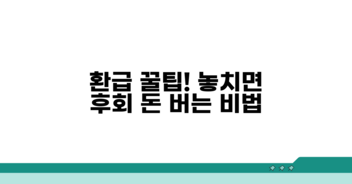 놓치면 후회! 환급 꿀팁 대방출