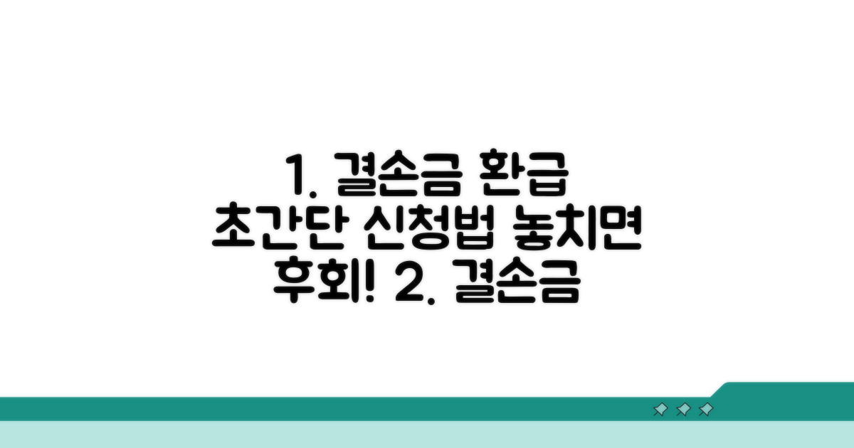 결손금 환급 신청 방법 완벽 분석