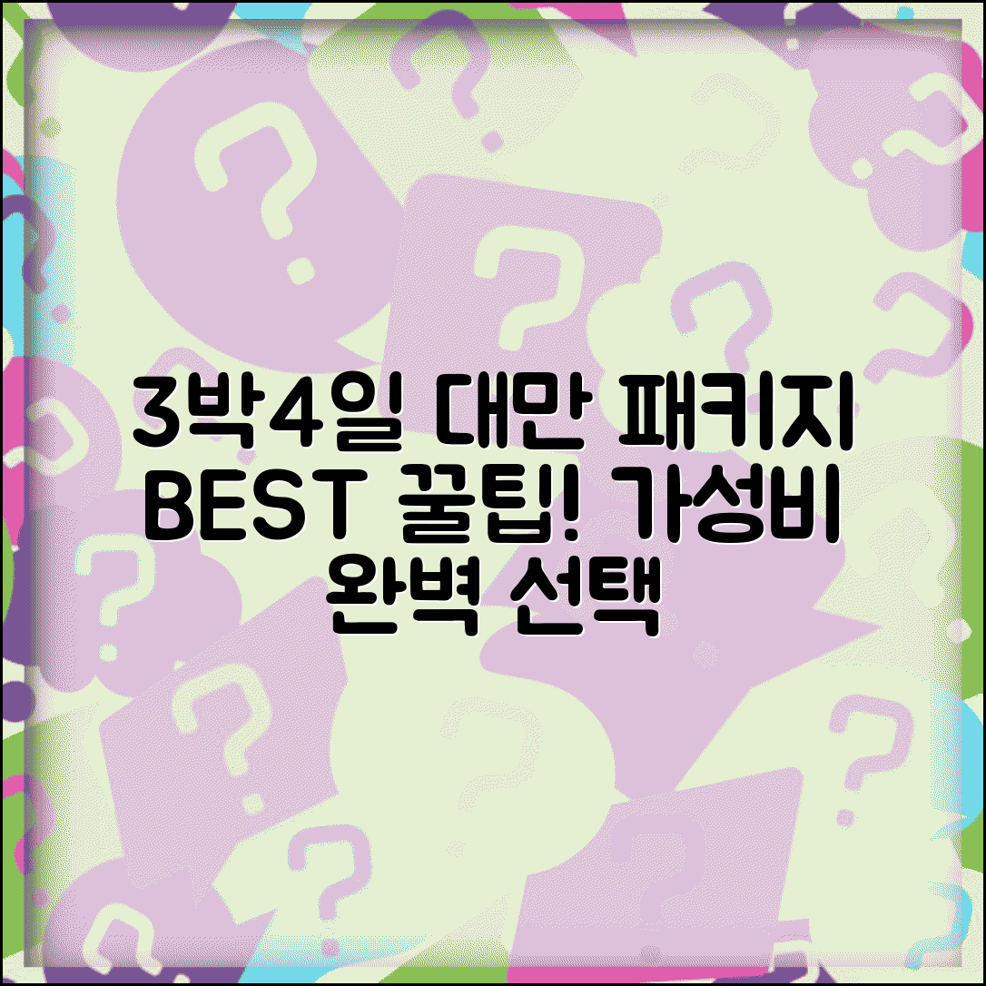 3박4일 대만 여행 패키지 선택 가이드 | 코스별 특징 비교와 가성비 상품 고르기 팁