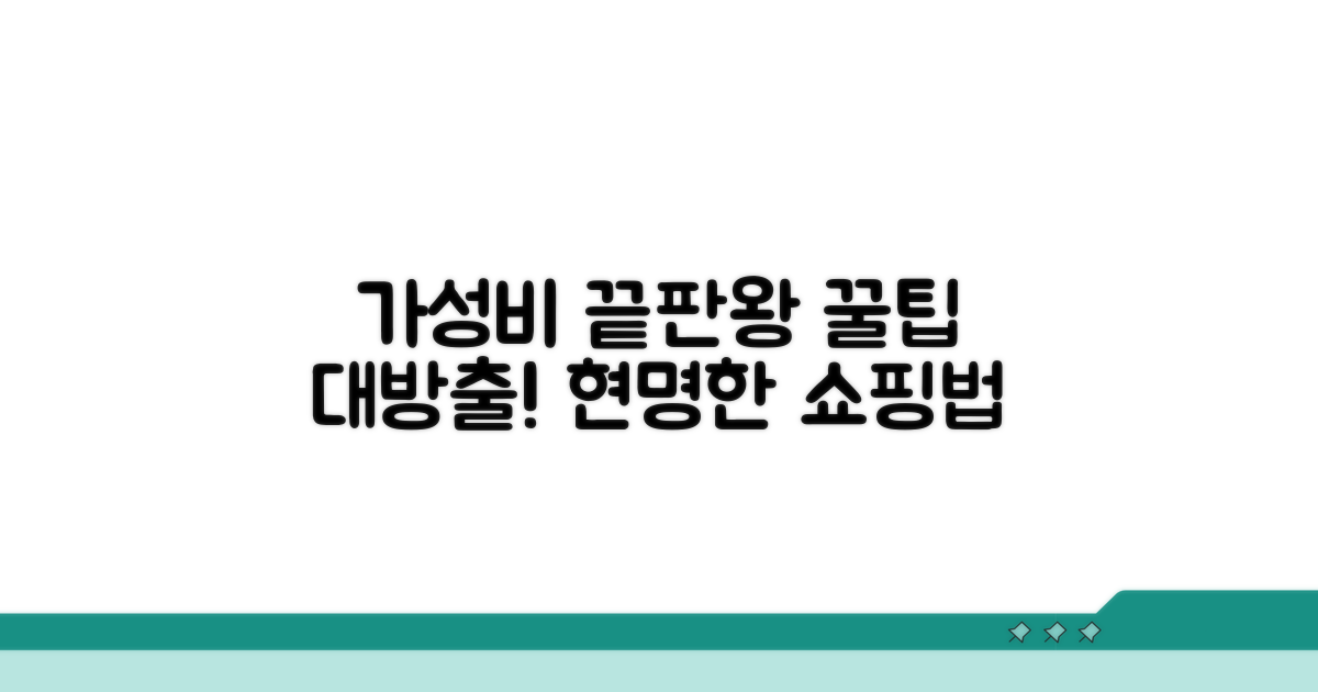 가성비 최고 상품 고르는 법