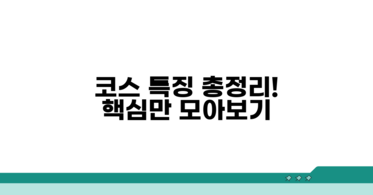 코스별 특징 총정리 보기