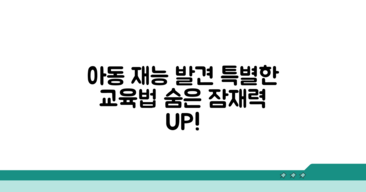 아이 재능 발견과 특수교육 방법