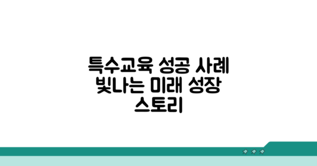 특수교육 성공 사례와 미래 전망