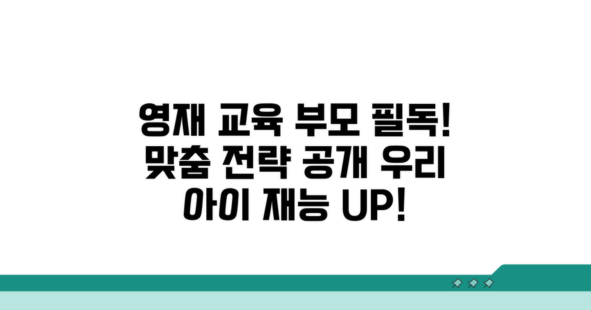 영재아 부모를 위한 맞춤 교육 전략