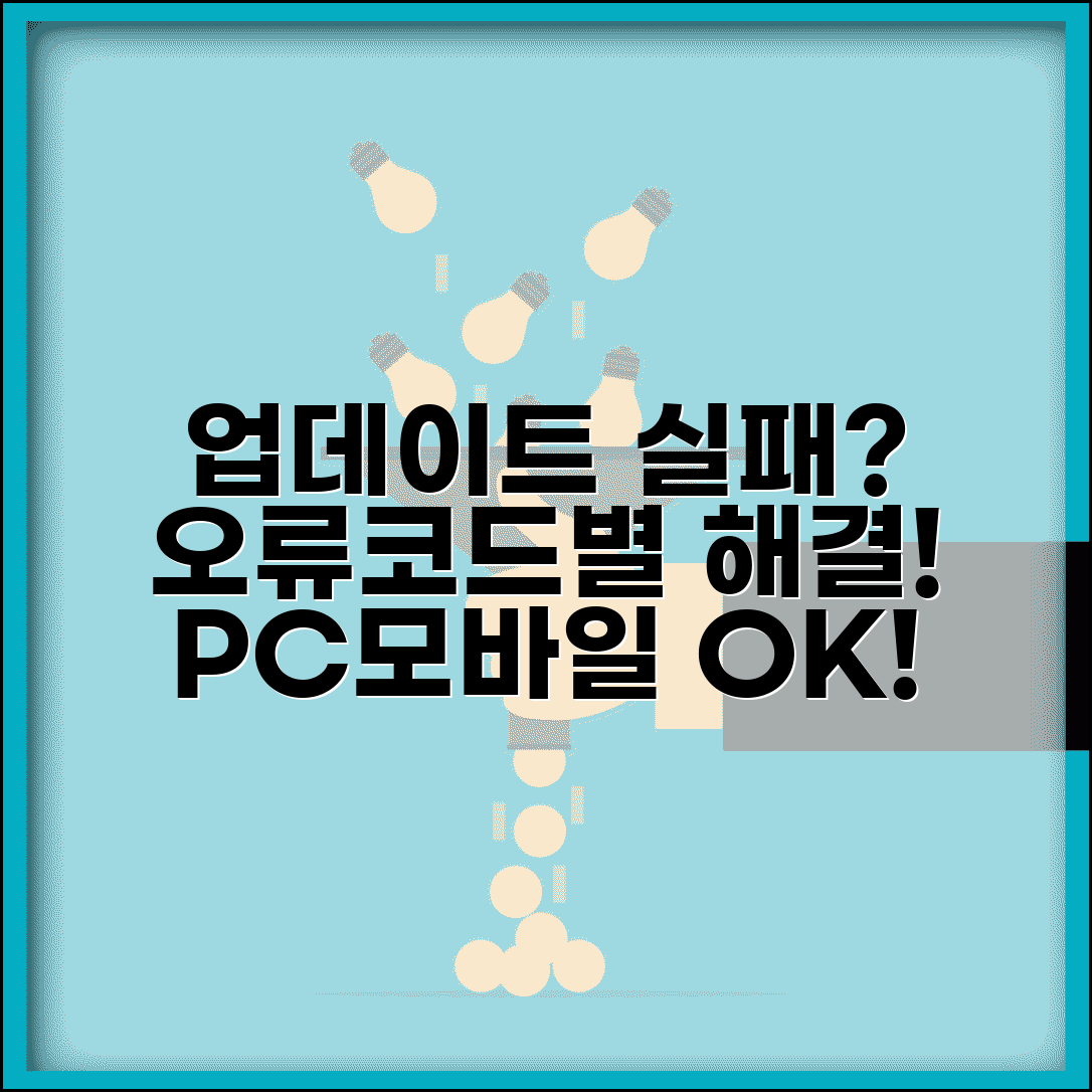 업데이트를 완료할 수 없음 | 오류 코드별 해결 방법 가이드 | PC, 모바일 증상별 완벽 해결