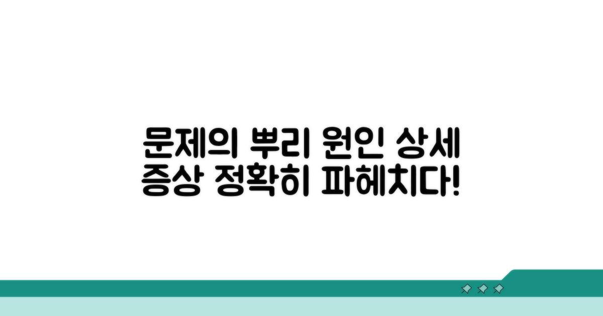 문제 원인과 상세 증상 분석