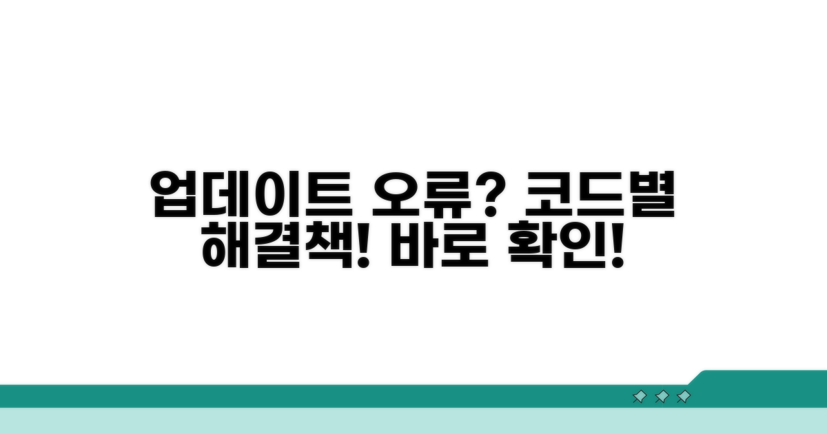 업데이트 오류 코드별 해결법