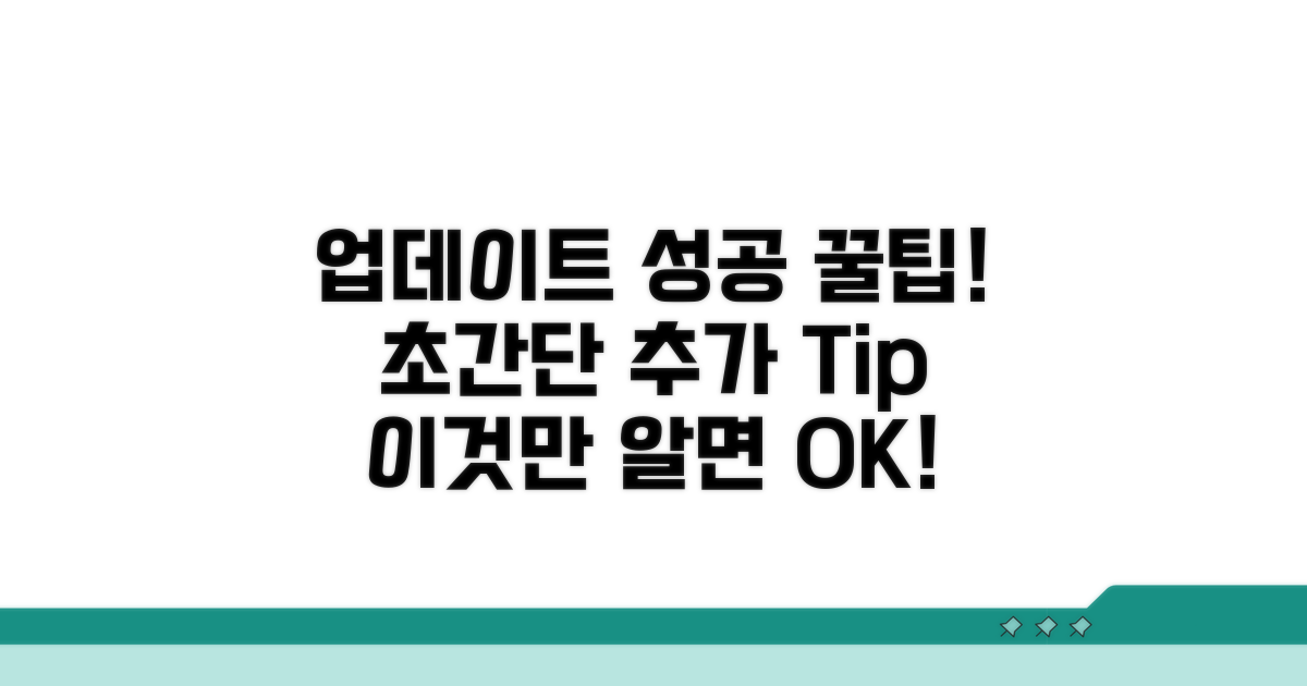 업데이트 성공 위한 추가 팁