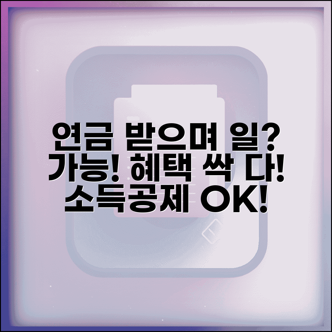 연금 받으면서 일해도 되나요 | 연금 수령, 근로, 소득 공제 혜택 총정리