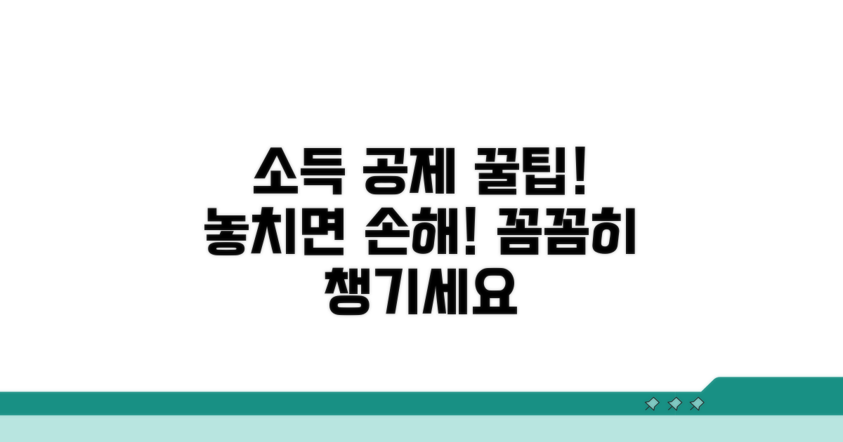 소득 공제 혜택 꼼꼼히 챙기기