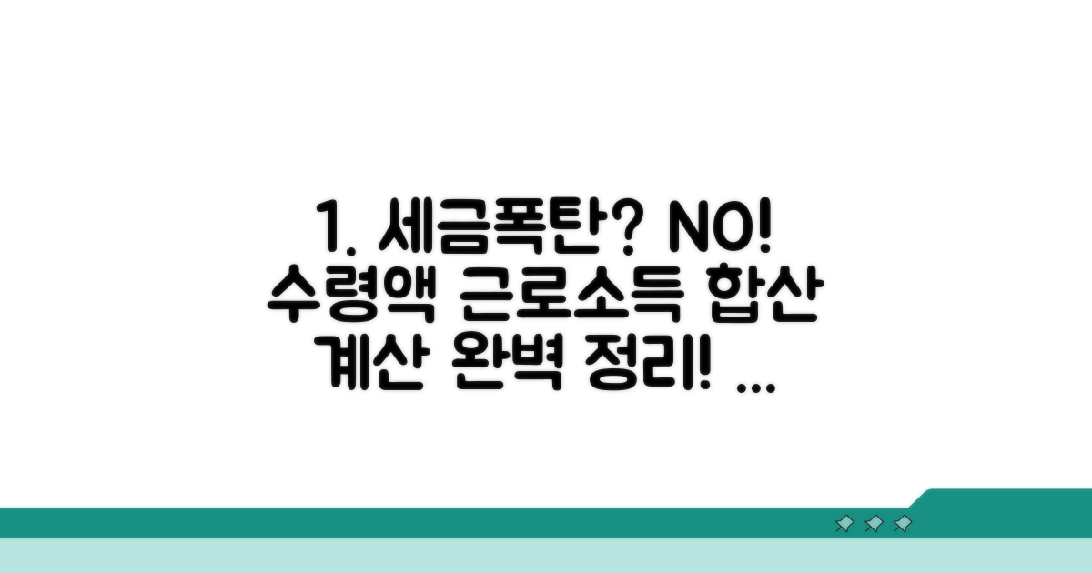 수령액과 근로 소득 합산 계산법