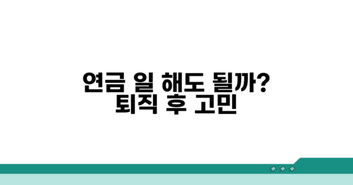 연금 받으며 일해도 될까?