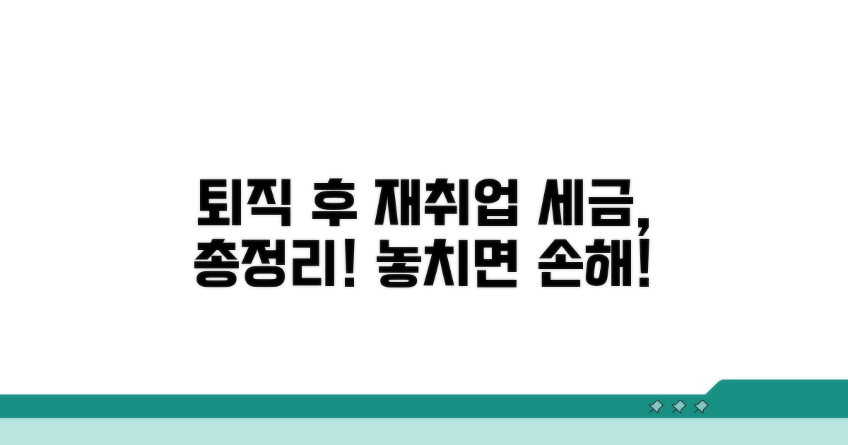 퇴직 후 재취업, 세금 문제 총정리