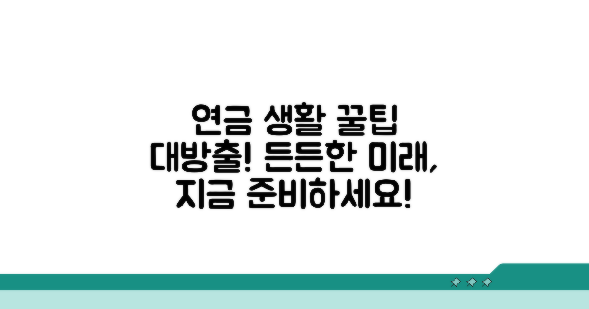 슬기로운 연금 생활을 위한 조언