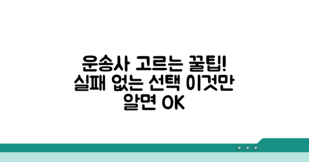 운송사 선택 시 고려사항과 팁