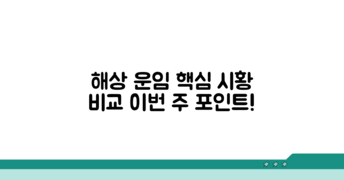 해상 운임 시황 비교 및 핵심 포인트