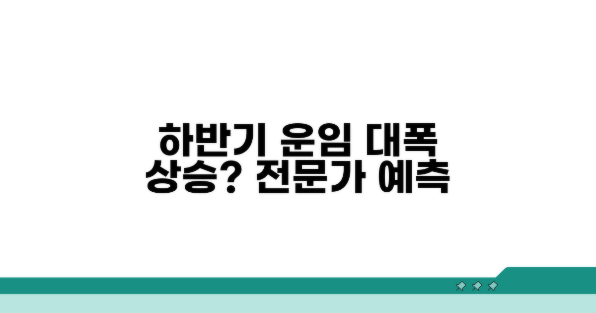 전문가 예측: 하반기 운임 전망