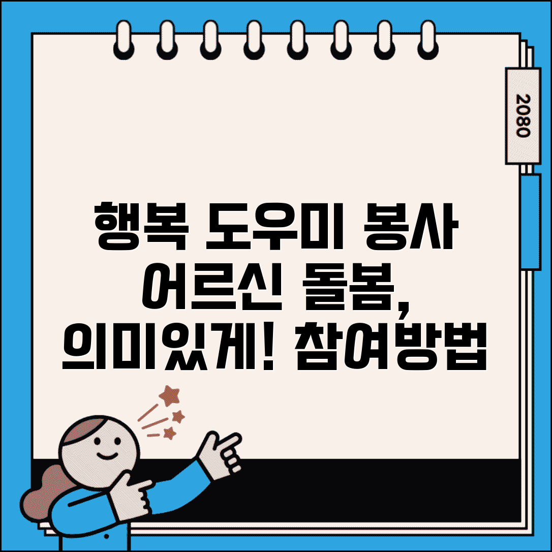 경로당 행복도우미 자원봉사 | 어르신 돌봄 봉사활동 참여하고 의미있는 시간 보내기: 방법, 후기, 조건 비교