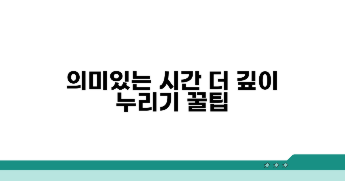 의미있는 시간, 더 깊이 누리는 팁