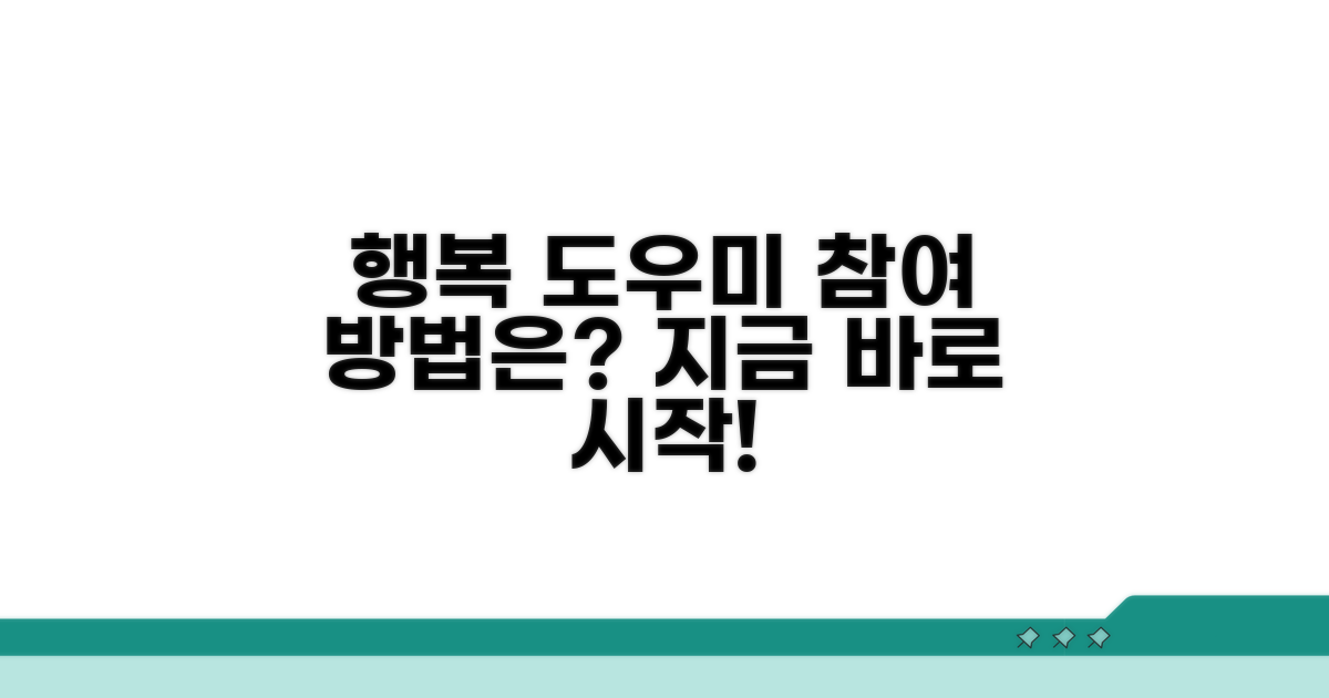 행복 도우미, 참여 방법은?
