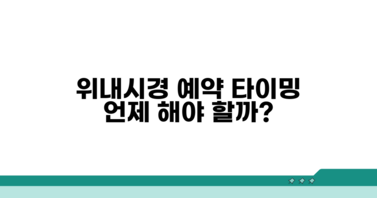 위내시경 예약, 언제 해야 할까?