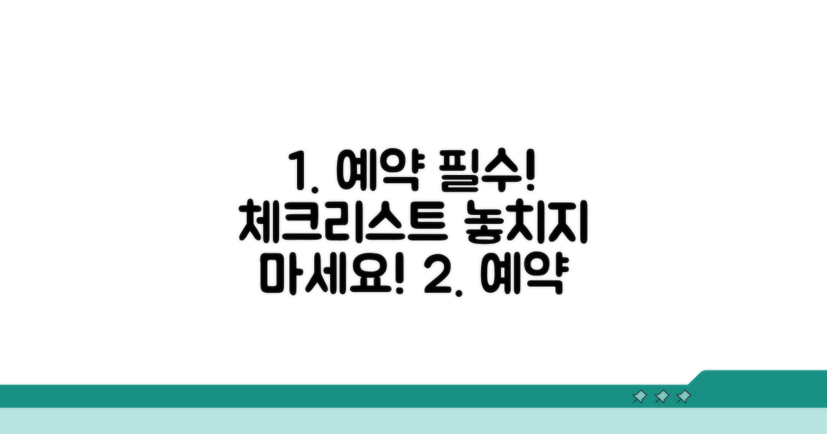 예약 전 필수 준비물 체크리스트