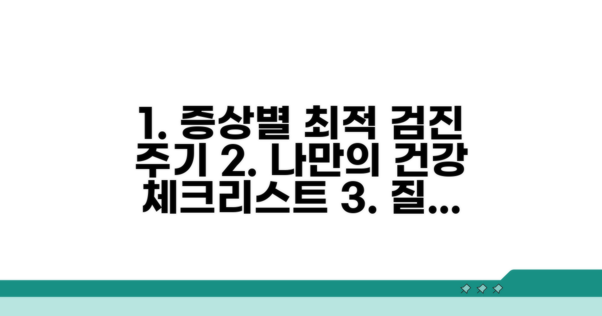 증상별 검진 주기 완벽 정리