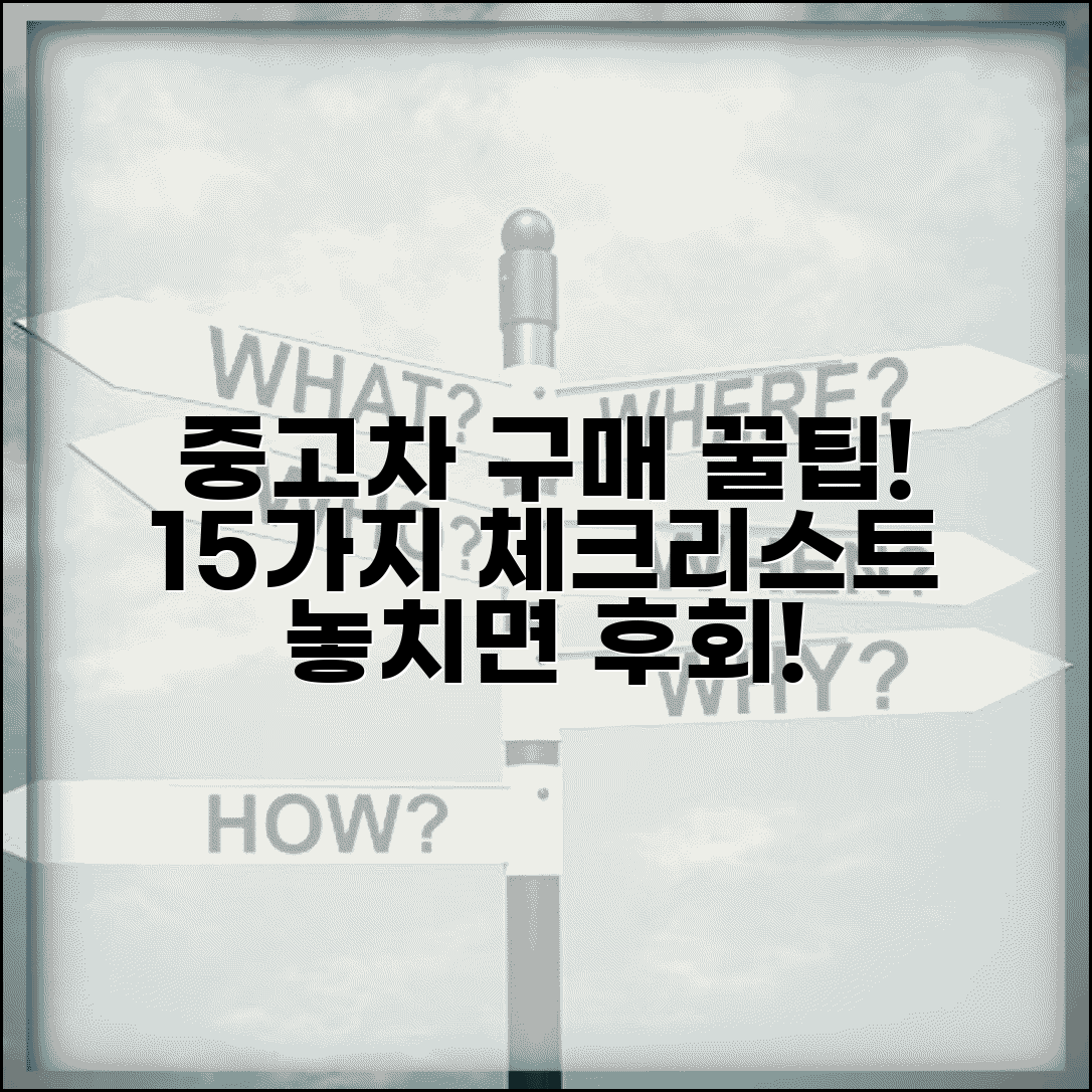 중고차 구매 체크리스트 15가지 필수 | 중고차 고를 때 꼭 확인해야 할 사항 총정리