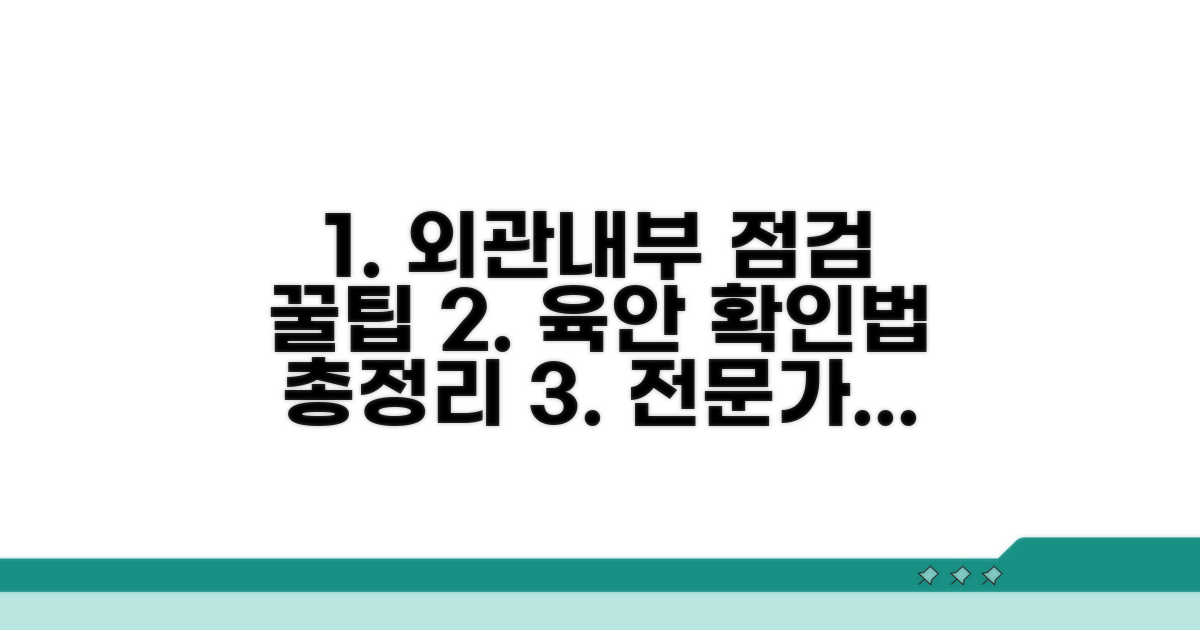 눈으로 확인! 외관·내부 상태 점검법