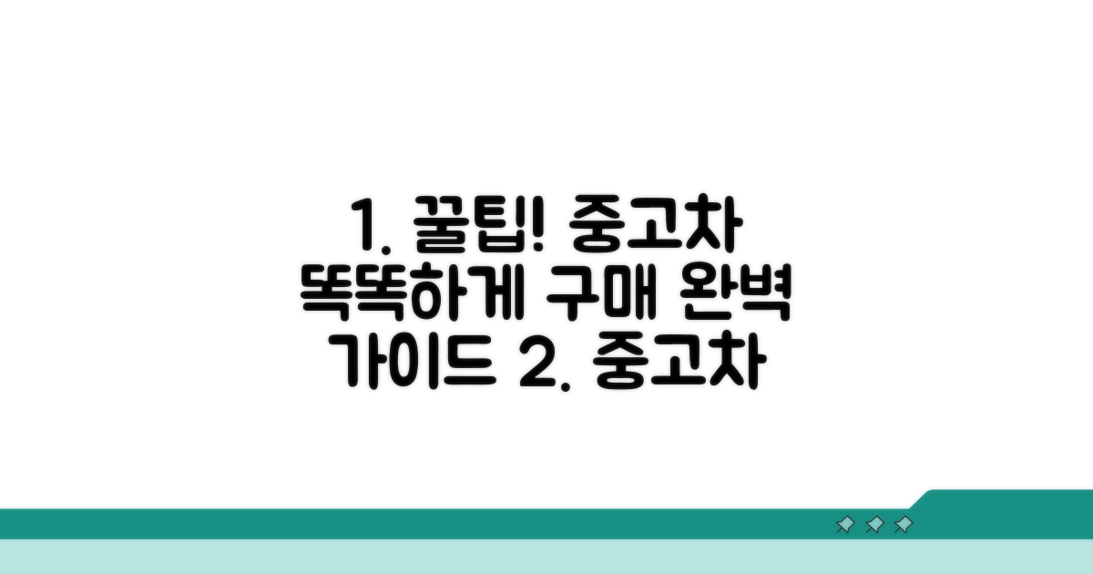 똑똑한 중고차 구매 꿀팁 모음
