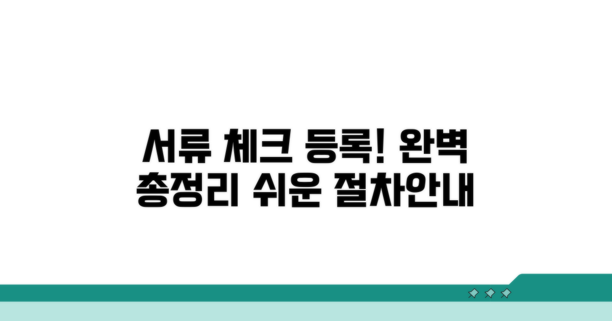 서류 확인과 이전 등록 절차 총정리