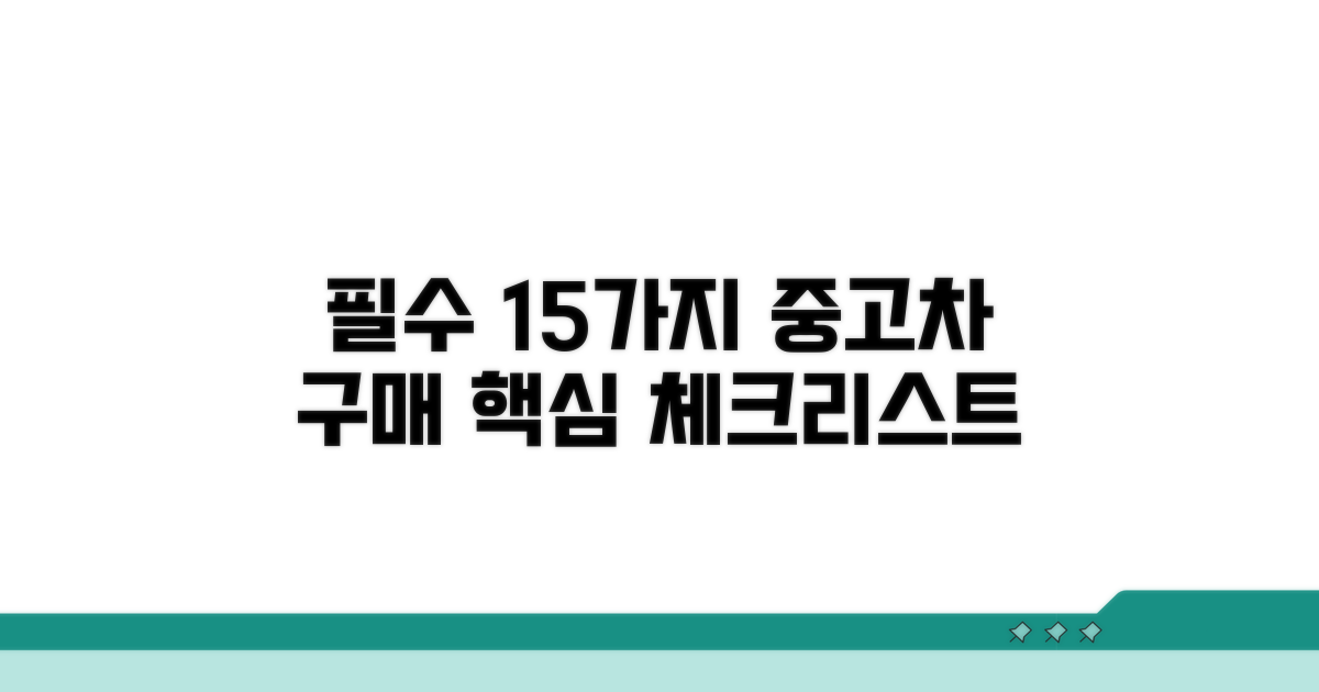 중고차 구매 핵심 체크리스트 15가지