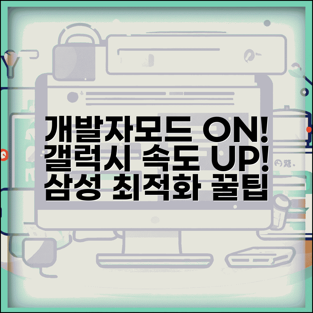 갤럭시 개발자모드 활성화 및 최적화 | 삼성 기기 성능 향상 설정 가이드