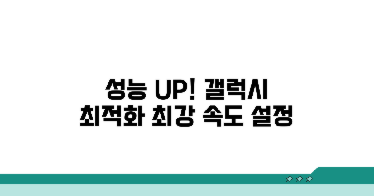 성능 UP! 갤럭시 최적화 설정
