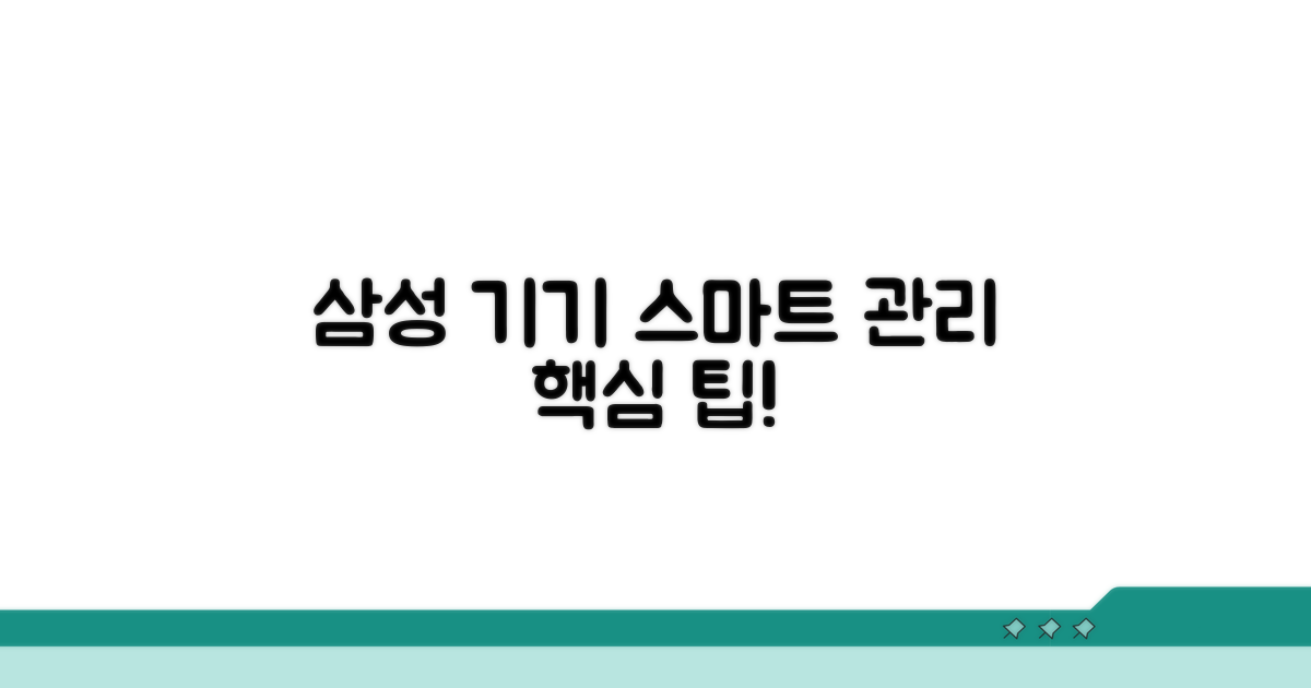 삼성 기기 스마트하게 관리하기