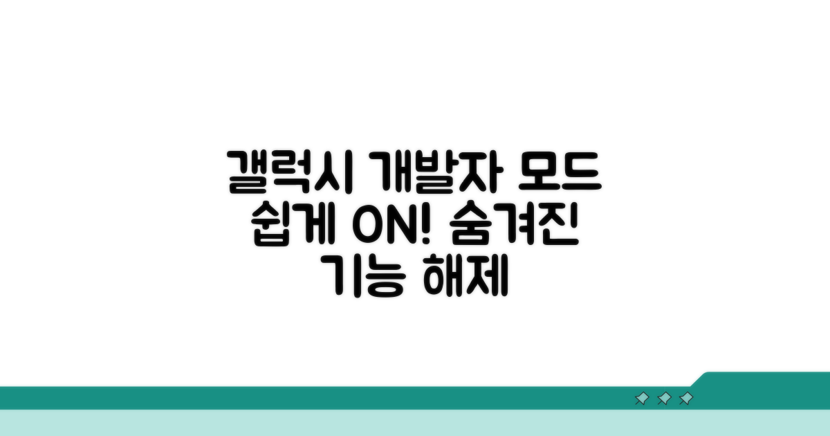 갤럭시 개발자모드 활성화 방법