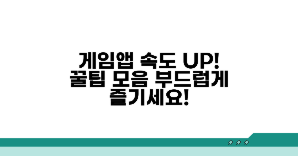 게임/앱 속도 높이는 꿀팁