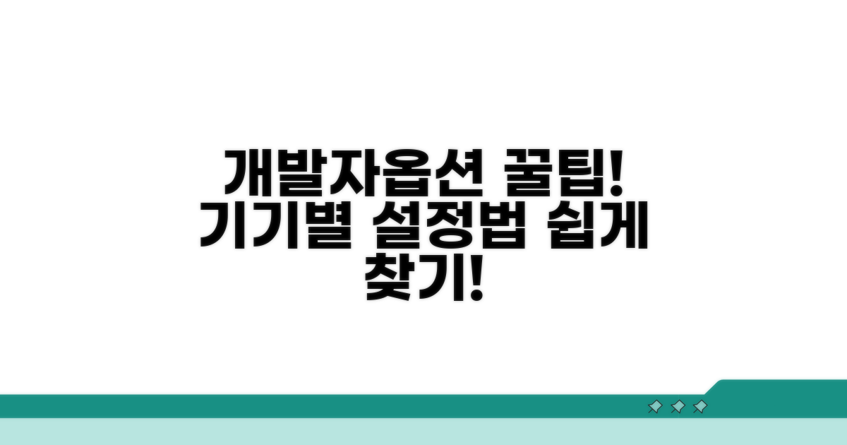 기기별 개발자옵션 쉽게 찾기
