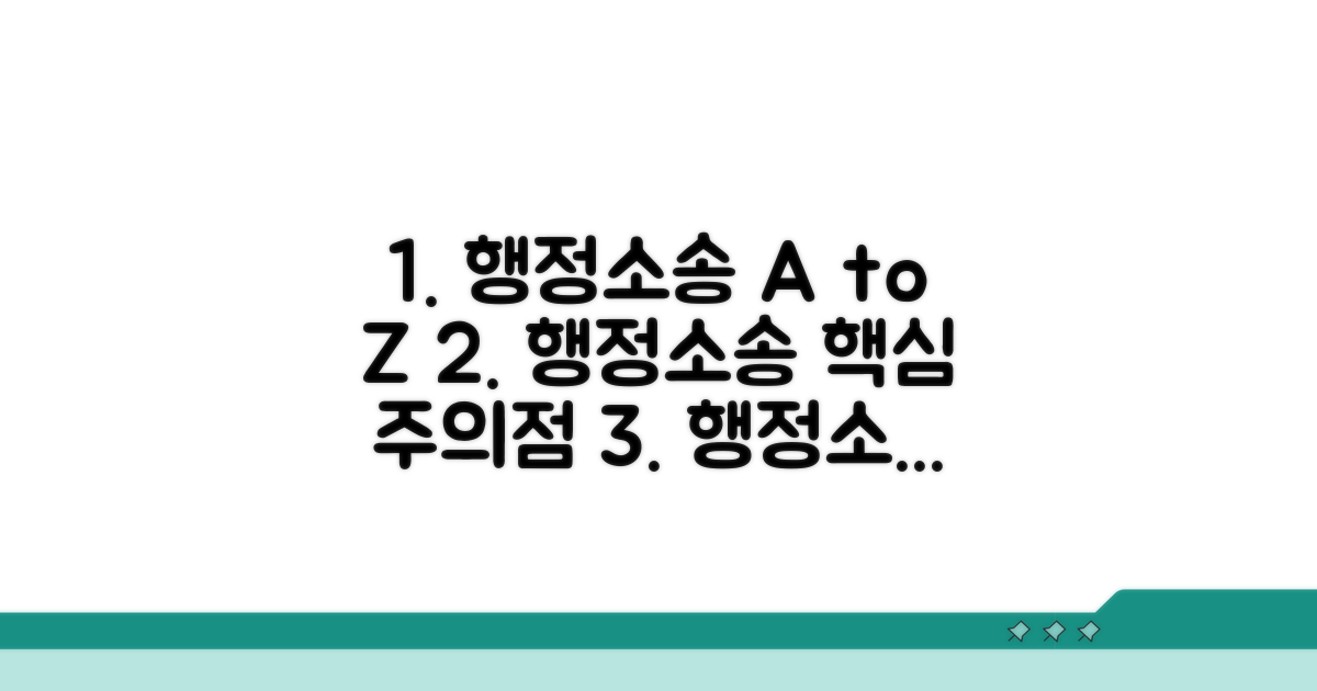 행정소송 진행 과정과 주의점