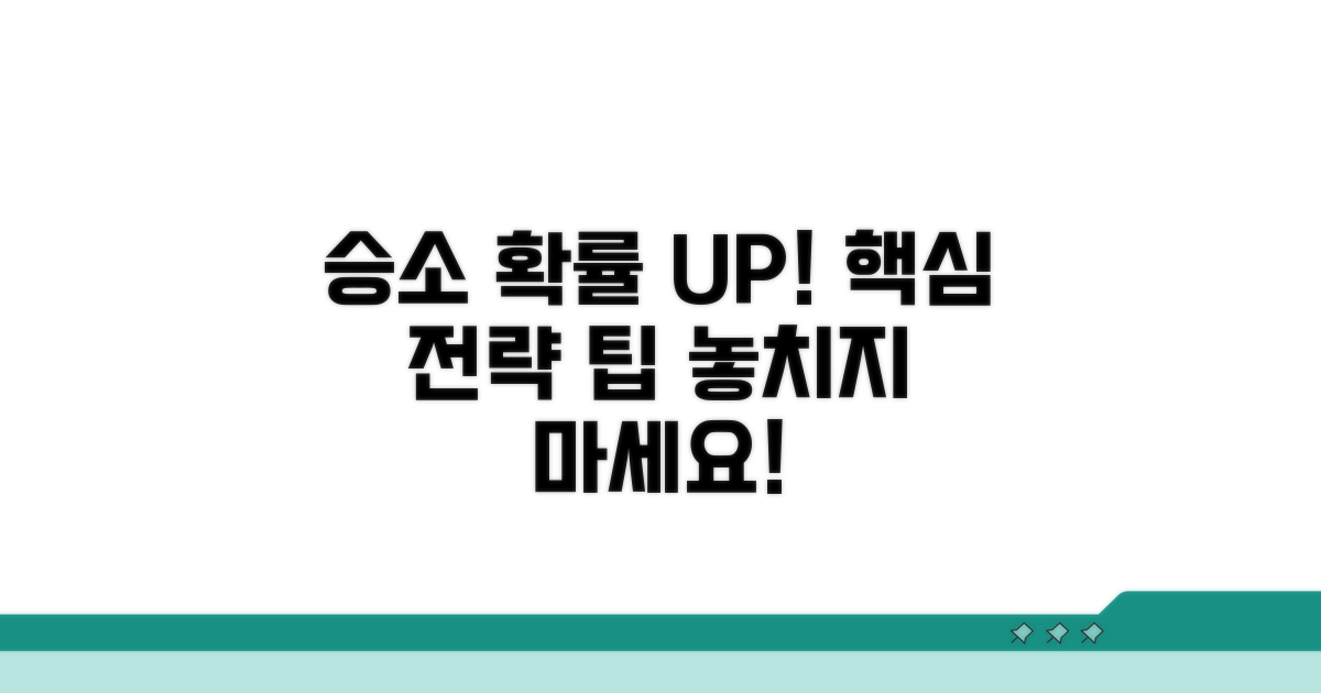 승소 가능성 높이는 전략과 팁