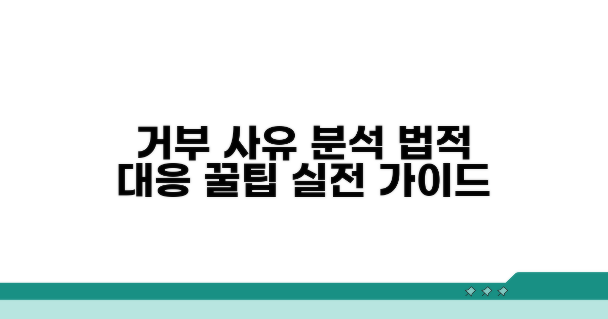 거부 사유 분석 및 법적 대응 방법