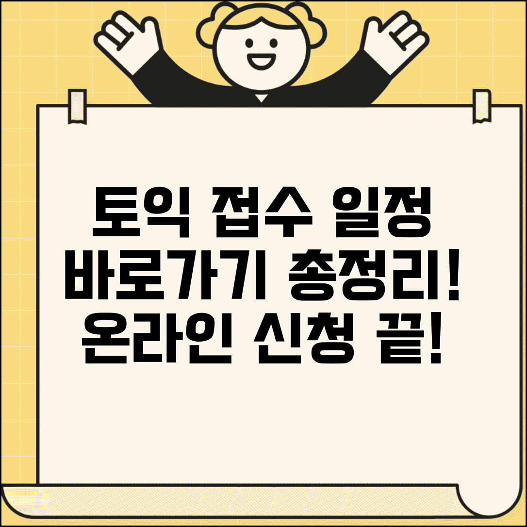 토익접수 사이트 바로가기 | 토익 시험 접수 일정 및 온라인 신청 방법 총정리