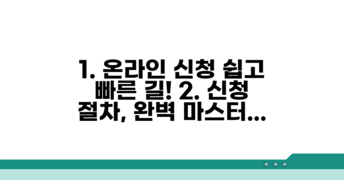 온라인 신청 절차 상세 안내