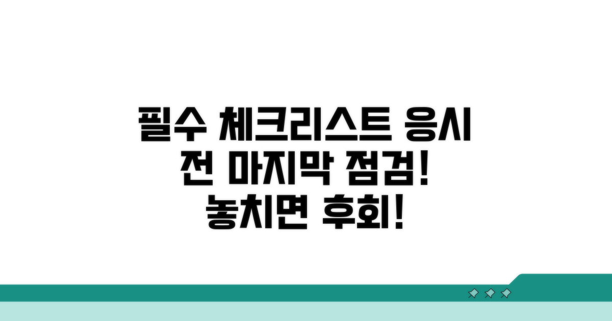 응시 전 필수 체크리스트