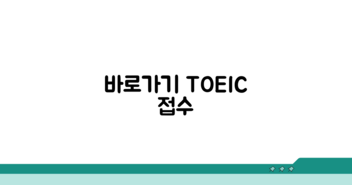 토익 접수 사이트 바로가기