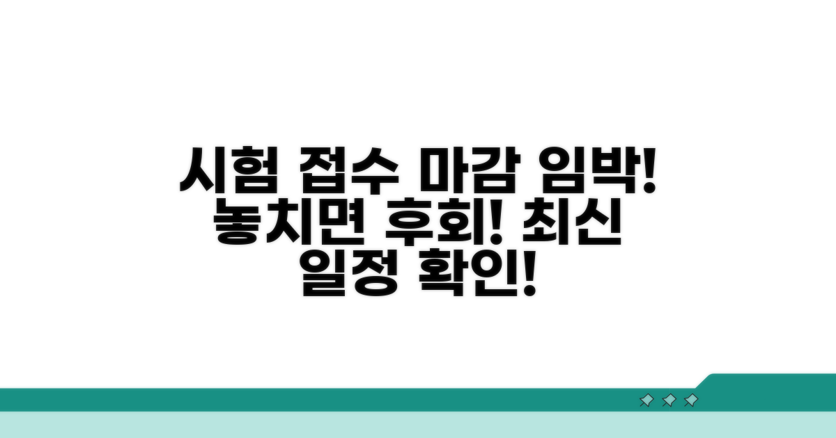 시험 접수 일정 완벽 정리