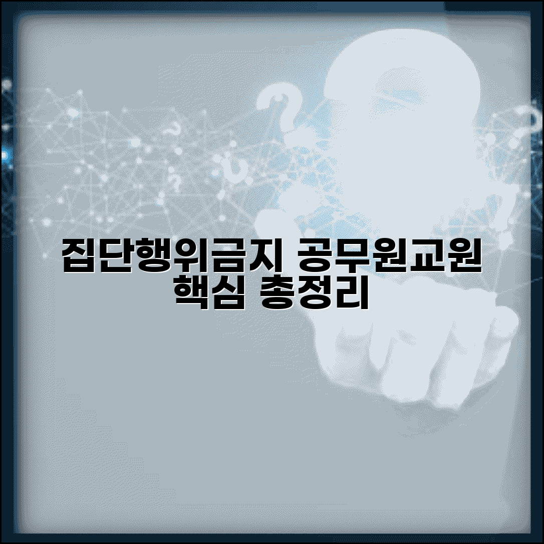 집단행위금지 법령 해설 | 공무원 교원 적용 범위와 제한 사항 총정리