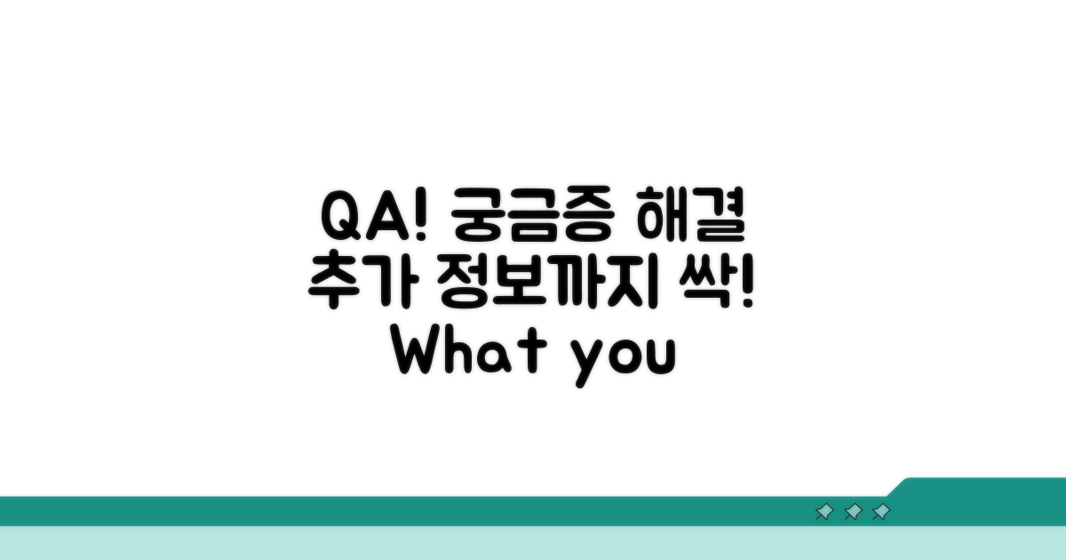 궁금증 해결 Q&A와 추가 정보