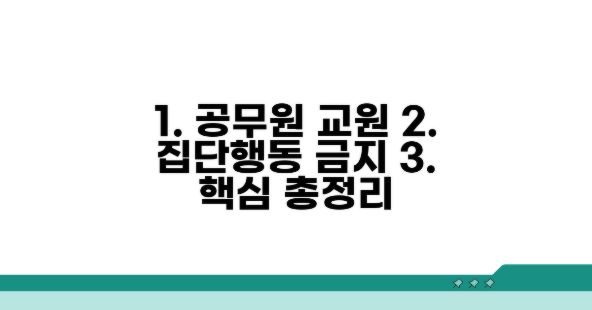공무원 교원 집단행위금지 핵심